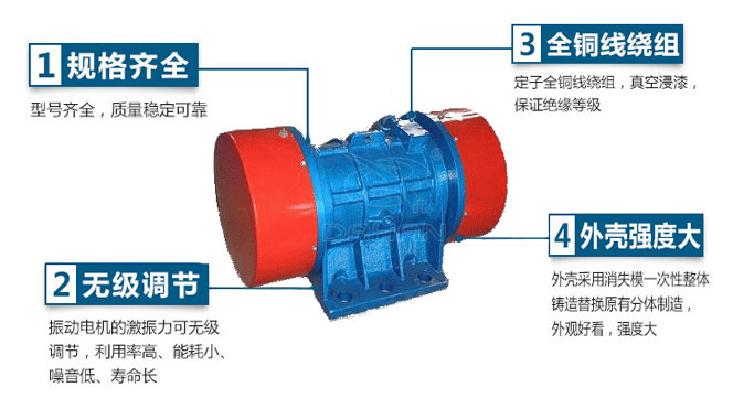 VB振動(dòng)電機(jī)特點(diǎn)：1，規(guī)格齊全：型號(hào)齊全，質(zhì)量穩(wěn)定可靠。2，無(wú)極調(diào)節(jié)：振動(dòng)電機(jī)的激振力可無(wú)極調(diào)節(jié)，利用率高，能耗小，噪音低，壽命長(zhǎng)。4，外殼輕度大：外殼采用消失模一次性整體鑄造替換原有分體制造，外觀好看，強(qiáng)度大。