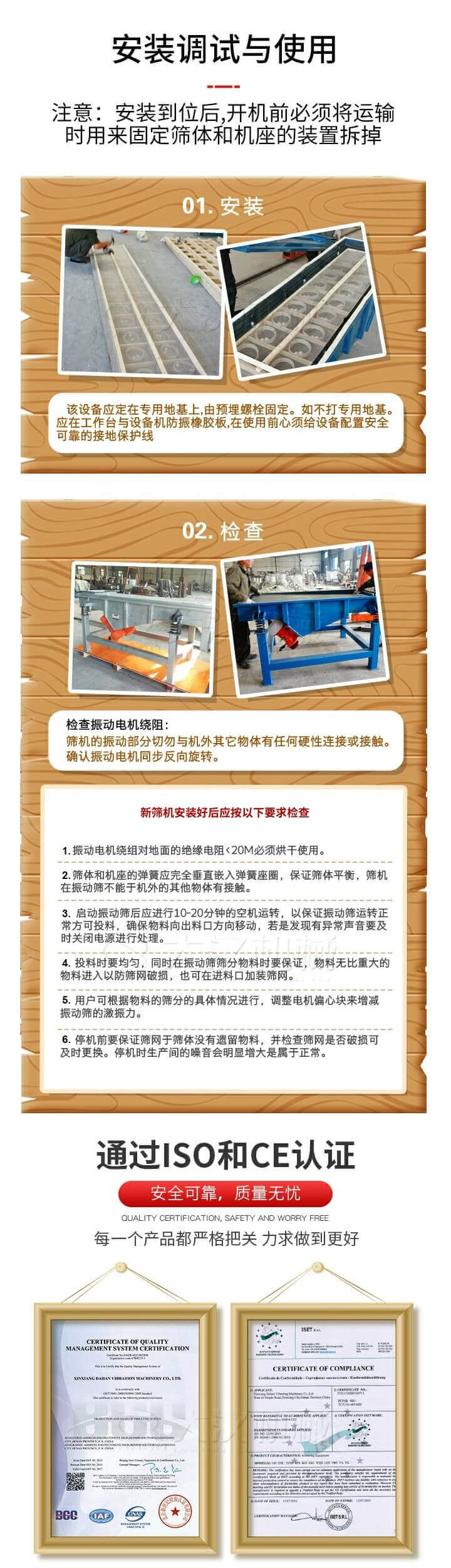 安裝調(diào)試與使用：注意：安裝到位后，開機前必須將運輸時用來固定篩體和機座的裝置拆掉。