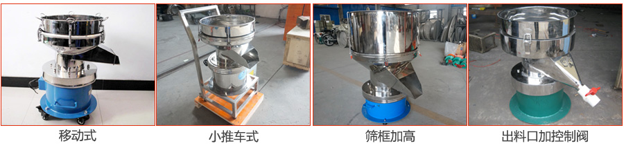 過濾篩特殊定制：移動式，小推車式，篩框加高，出料口加控制閥圖片展示。