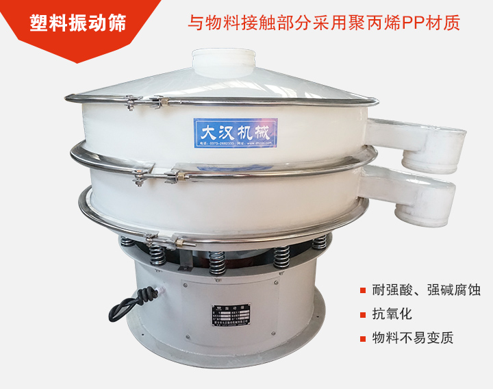 塑料振動篩具有抗氧化，耐腐蝕的功能與物料接觸部分采用pp塑料材質(zhì)。