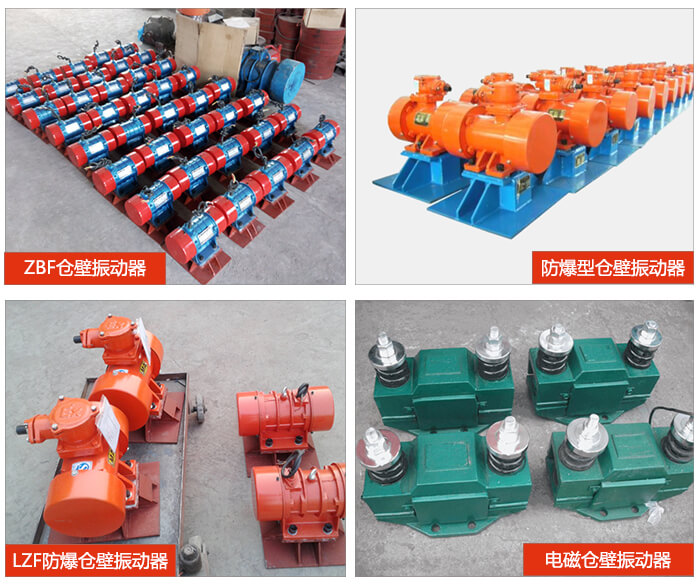倉壁振動器產(chǎn)品展示：ZFB倉壁振動器，防爆型倉壁振動器，LZF防爆倉壁振動器，電磁倉壁振動器。