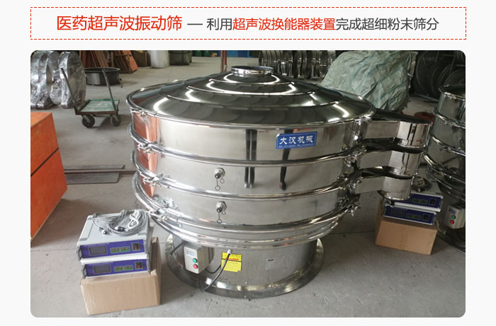 醫(yī)藥超聲波振動(dòng)篩也是旋振篩的一種，利用獨(dú)特的超聲波換能器裝置幫助完成超細(xì)粉末篩分。