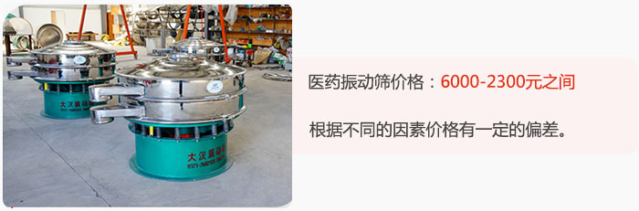 醫(yī)藥振動(dòng)篩價(jià)格大致在：6000-2300元之間，根據(jù)不同的因素價(jià)格有一定的偏差。