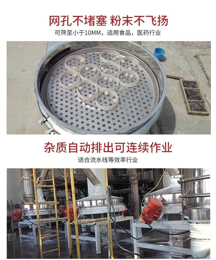 直排篩網(wǎng)孔不堵塞，粉末不飛揚，可篩至小于10mm，適用食品，醫(yī)藥行業(yè)；雜質(zhì)可自動排出，適合流水線作業(yè)。