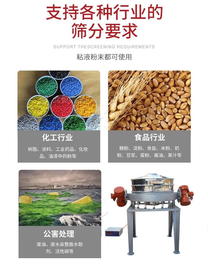 直排篩適用行業(yè)：化工行業(yè)，食品行業(yè)，金屬行業(yè)，以及公害處理等行業(yè)。支持各種行業(yè)的篩分要求。