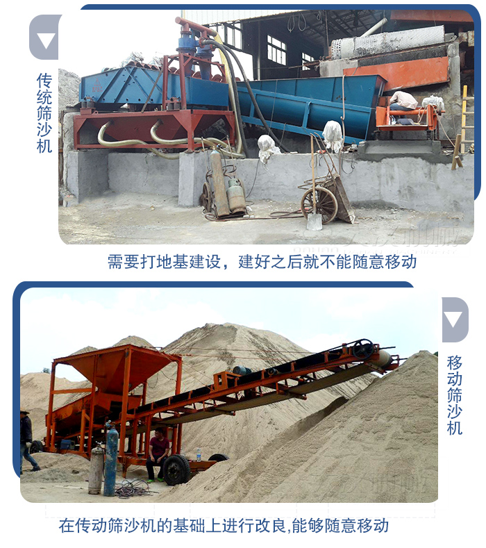 移動的篩沙機在安裝前需要打地基，而固定完畢后就不能隨意的移動，而移動篩沙機不需要打地并且隨時能夠進行移動。